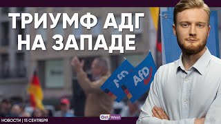 Диверсия: немецкие поезда встали / Триумф АдГ на Западе / Берлин и Лондон охвачены протестами