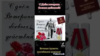 С Днем Ветеранов Боевых Действий!!! Слава Вдв Никто Кроме Нас Автор Исп Андрей Ермаков Фартовый Паре