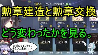 勲章建造と勲章交換 どう変わったかを見る アズレン Youtube