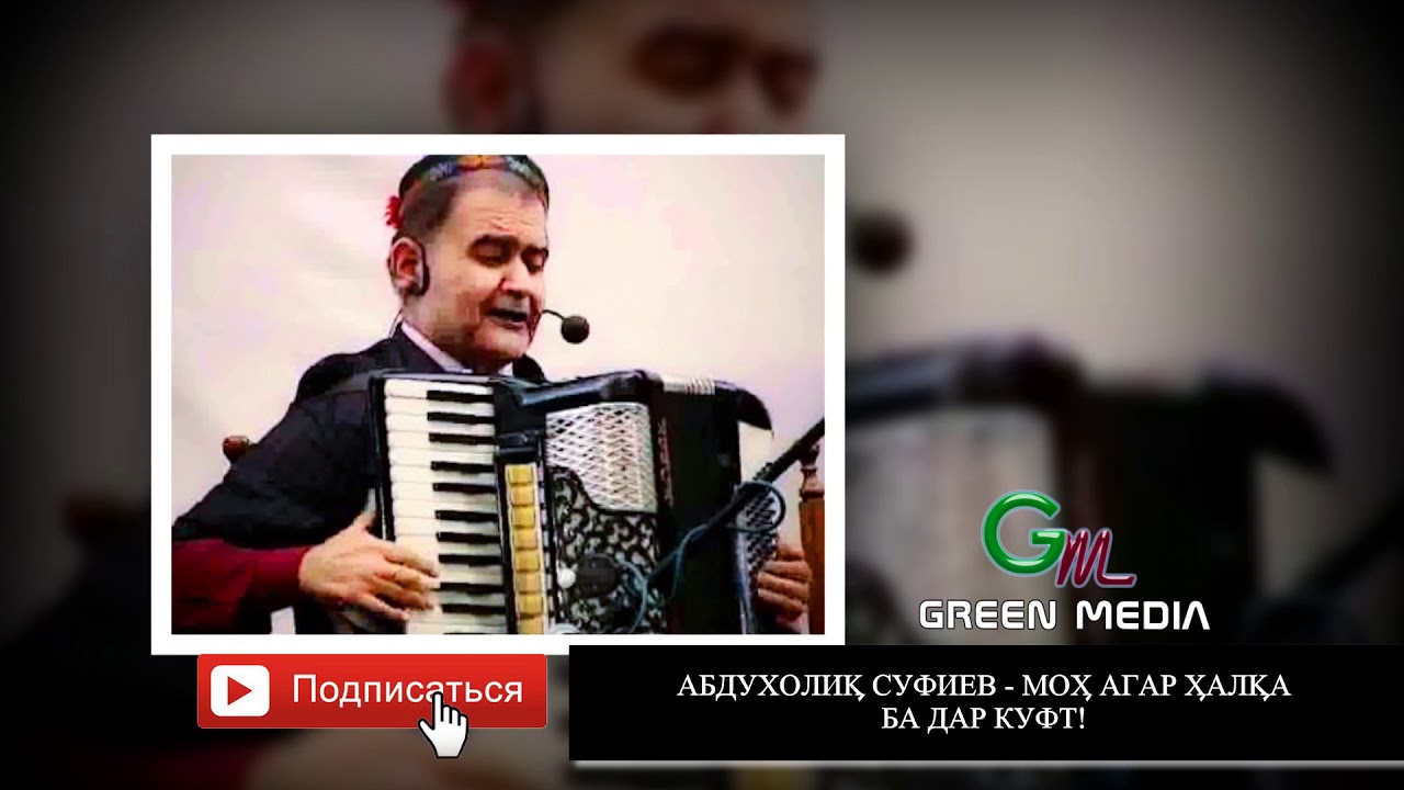АБДУХОЛИК СУФИЕВ - МОХ АГАР ХАЛКА БА ДАР КУФТ. ABDUHOLIQ SUFIEV - MOH AGAR HALQA BA DAR KUFT.