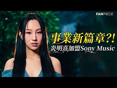 炎明熹事業新篇章，簽約 Sony Music 大中華區成蕭敬騰師妹｜FanPiece 快訊