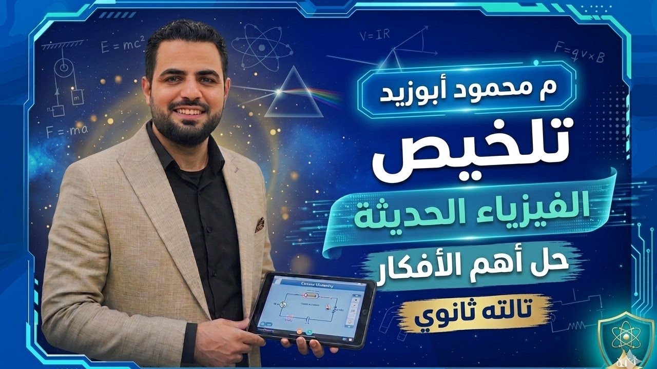 ليالي الامتحان-فيزياء-الفيزياء الحديثة-محمود ابوزيد