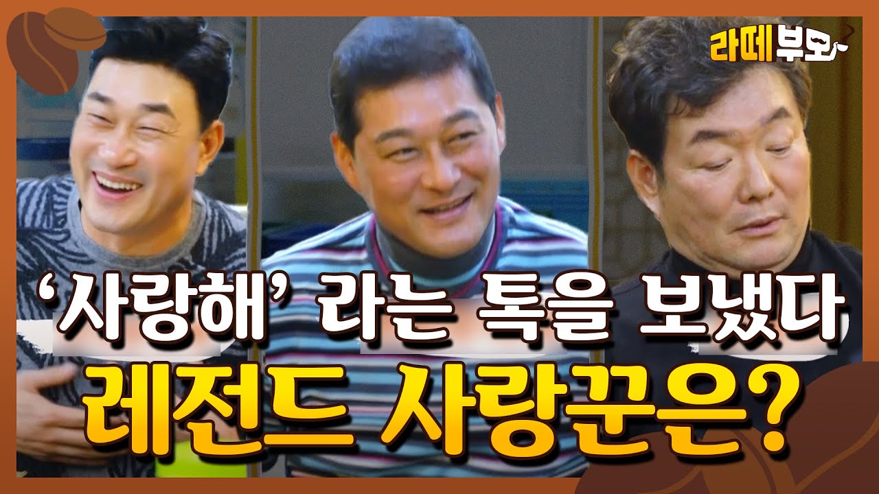 ☕️EP.06 야구 레전드들의 예상 밖 연애스토리♡ + 바람직한 아내 애칭까지ㅋㅋ│[라떼부모] 매주 (수) 저녁 8:30 E채널