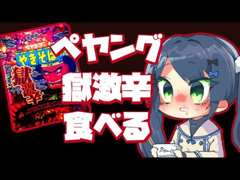 【藍原八千夜】ペヤング獄激辛食べます【咀嚼音注意】