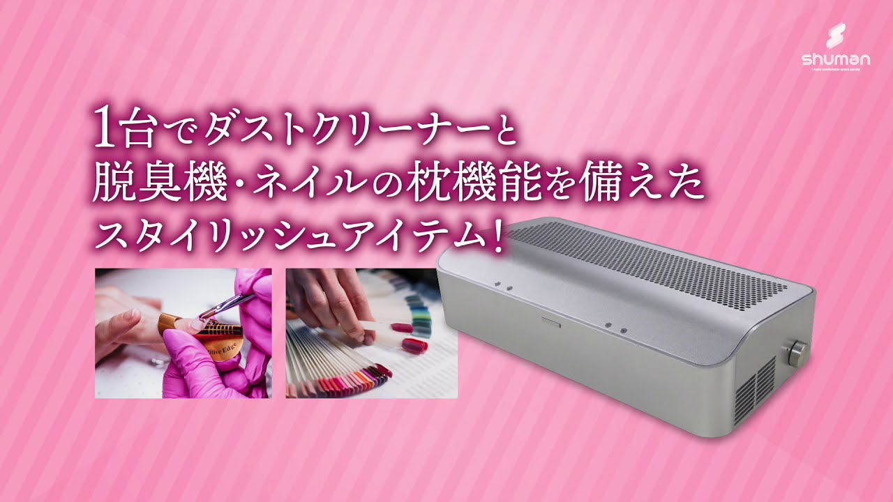 シューマン Shuman ネイルのダストと臭いを同時に除去 Youtube