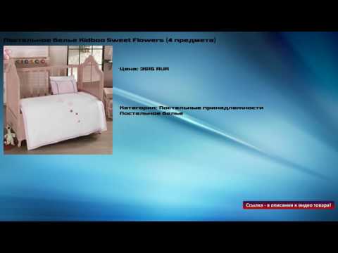 Постельное белье Kidboo Sweet Flowers (4 предмета)