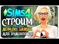 🔴 СТРОИМ УЮТНЫЙ ДОМИК ДЛЯ ХУДОЖНИЦЫ - The Sims 4