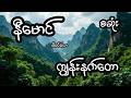 ကျွန်းနက်တော - စဆုံး