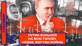 ⚡️СПЕЦЭФИР | ПУТИН БОЛЬНОЙ НА ВСЮ ГОЛОВУ | НОВЫЕ ЖЕРТВЫ ВОЙНЫ