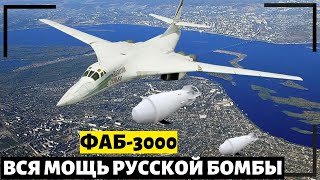 Срочно! Киев в шоке от мощи русских бомб ФАБ-3000