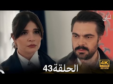 ليلى مدبلج بالعربية الحلقة 43    