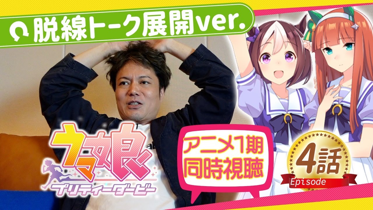 ウマ娘 ウマ娘アニメ同時視聴1期4話脱線トークver 時間がないのでlive配信してみた Youtube