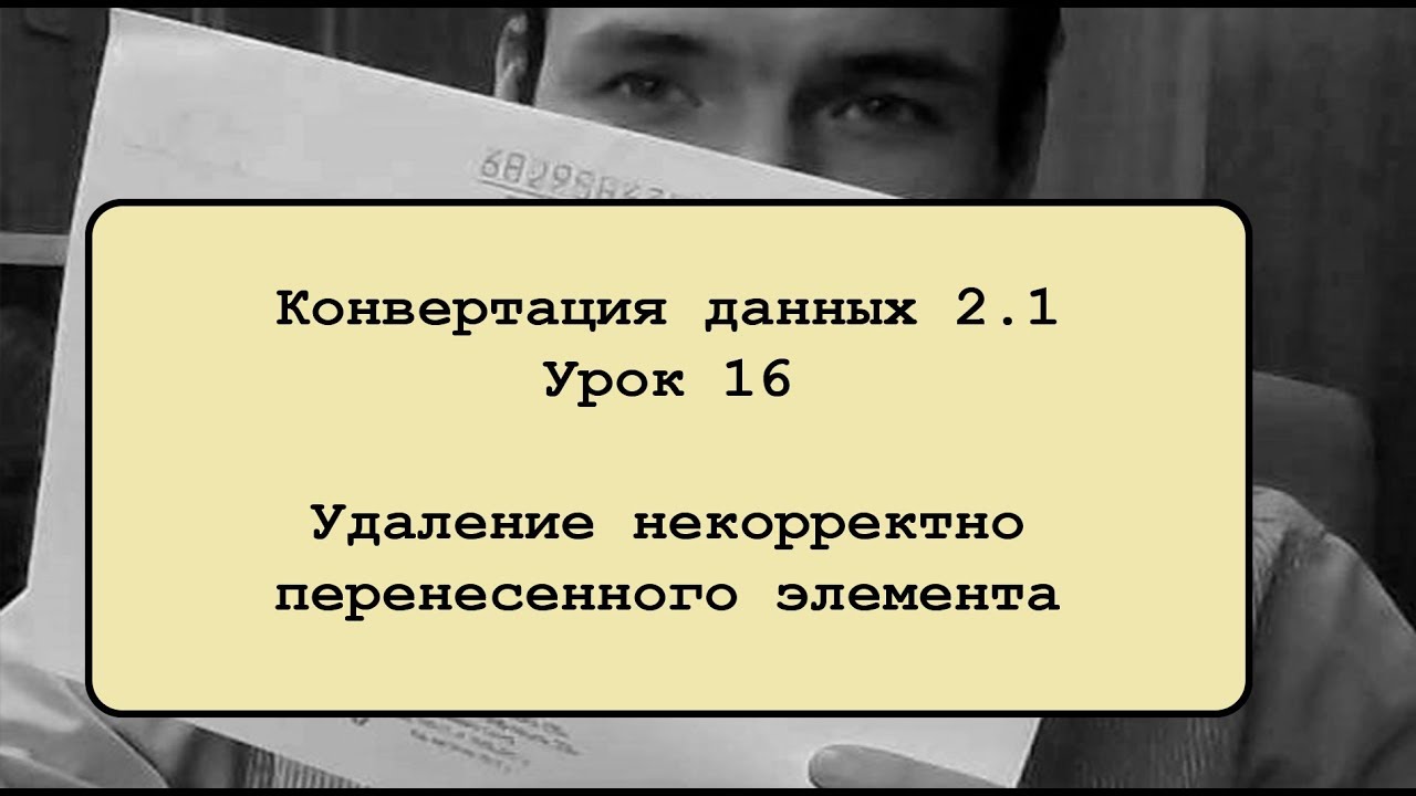 ⁣Конвертация данных 2.1. Урок 16. Удаление некорректно перенесенного элемента