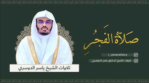 تلاوة رائعة لسورتي السجدة و الإنسان - فجر الجمعة 20-12-1442 للشيخ د/ ياسر الدوسري