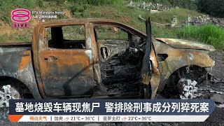 墓地烧毁车辆现焦尸  警排除刑事成分列猝死案【2025.03.01 八度空间华语新闻】