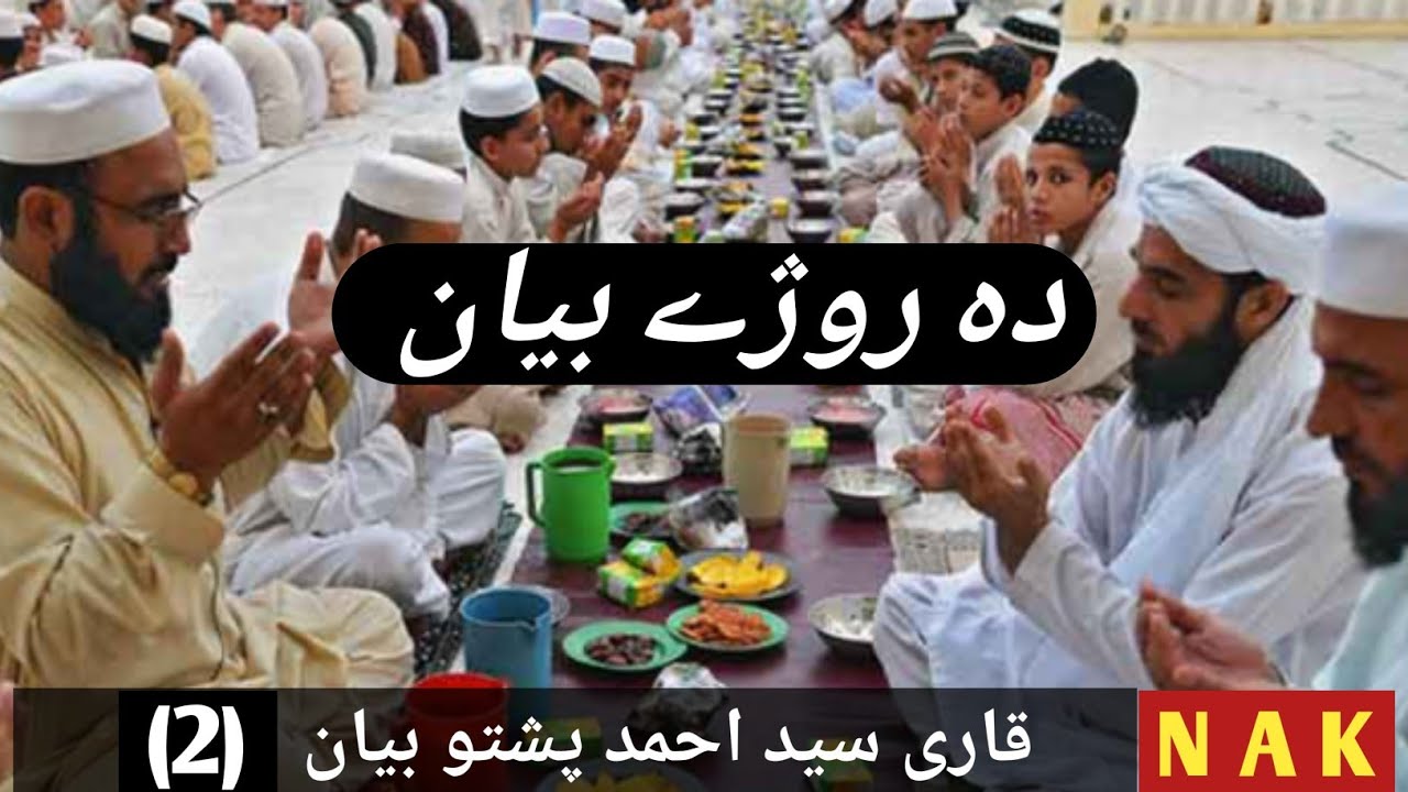 Pashto Bayan Qari Sayed Ahmed دہ روژے بیان[2]     قاری سید احمد پشتو بیان