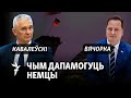 «Беларусы выберуць ЭЗ, калі даведаюцца пра выгады». Вячорка і Кавалеўскі пра Ціханоўскую ў Бэрліне