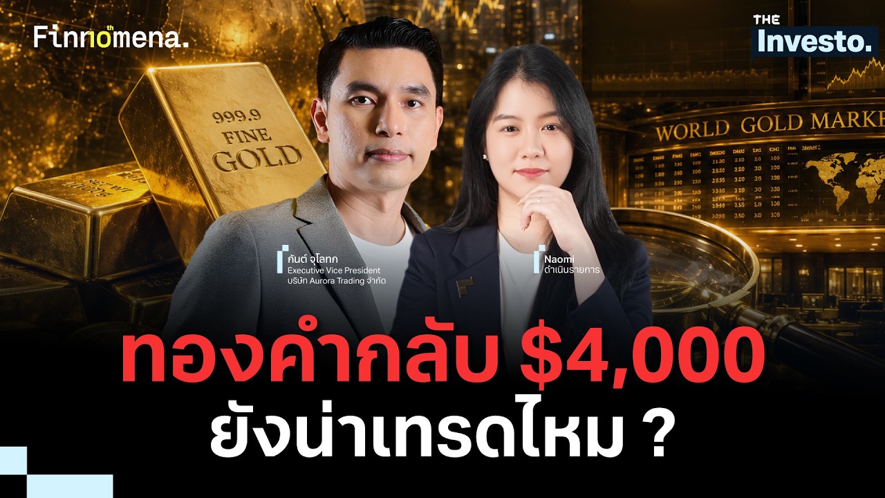 วิเคราะห์มุมเทรด ทองคำกลับเหนือ $4,000 ทำอย่างไร ? - The Investo 21/07/69