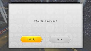 ほんとうにやめますか？【マリオカート8デラックス】実況 - YouTube
