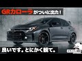 [トヨタ 新型GRカローラ] 機能美デザインが光る！ デザイナーが解説する GR Corolla のデザイン！ [TOYOTA GAZOO Racing]