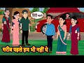 गर ब पहल हम भ नह थ Stories In Hindi Kahani Bedtime Stories Fairy Tales Saas Bahu गर ब पहल हम भ नह थ Stories In Hindi Kahani Bedtime Stories Fairy Tales Saas Bahu