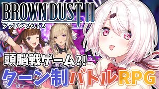 【ブラウンダスト２】ターン制バトルRPG！頭脳戦で勝ってくぞ！【椎名唯華/にじさんじ】