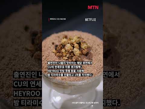&amp;#39;흑백요리사&amp;#39; 나폴리 맛피아 &amp;#39;밤 티라미수&amp;#39;, 여기서 먹을 수 있다고?! #shorts