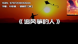《追风筝的人》为你，千千万万遍