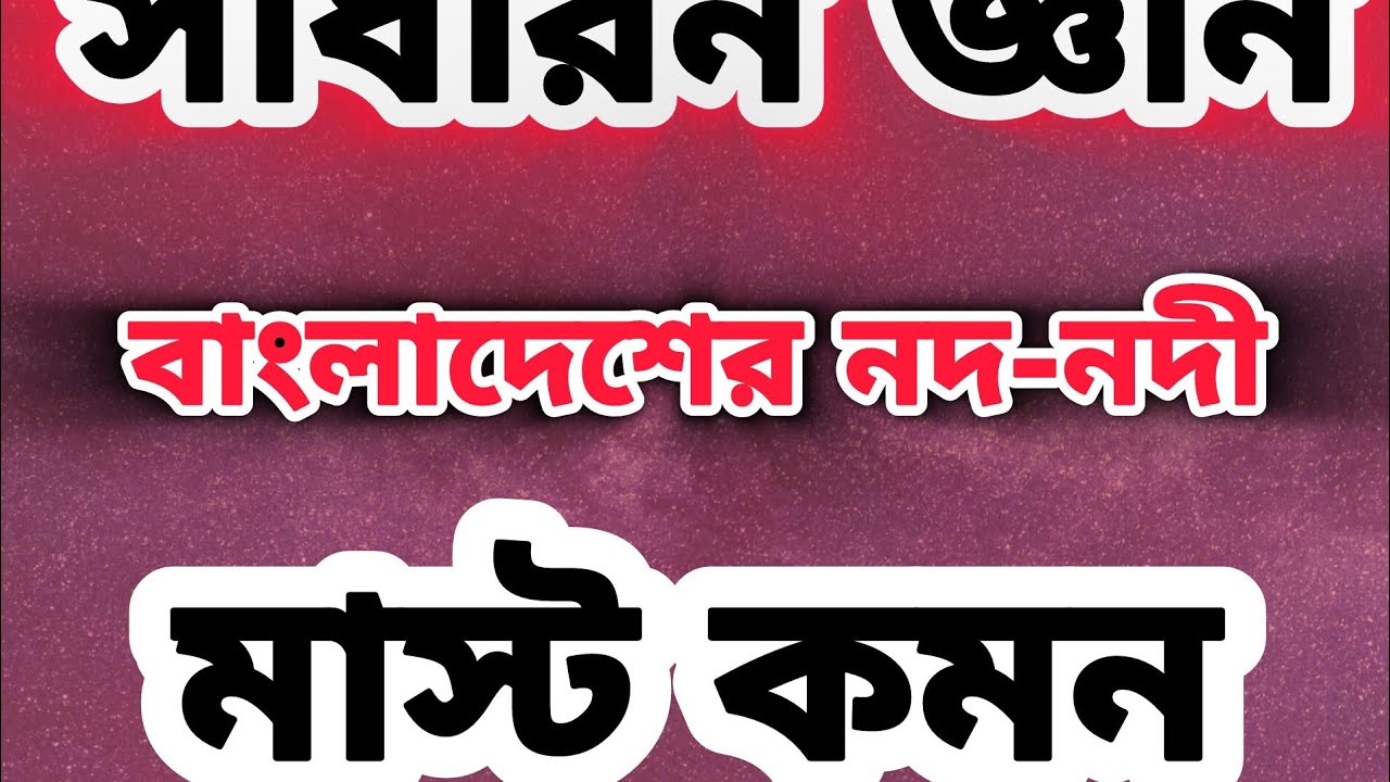 বাংলাদেশের নদ-নদী। এর বাইরে আসবে না। চাকরির প্রস্তুতি।  Bd Job Mentor