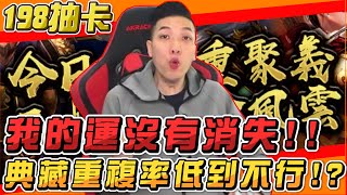 三國志戰略版 第一次抽到森77 非洲抽卡續集 原來是在為典藏集氣 典藏重複率低到不行 阿萬Mycard帳號9.3折起 Line : @483sgrds