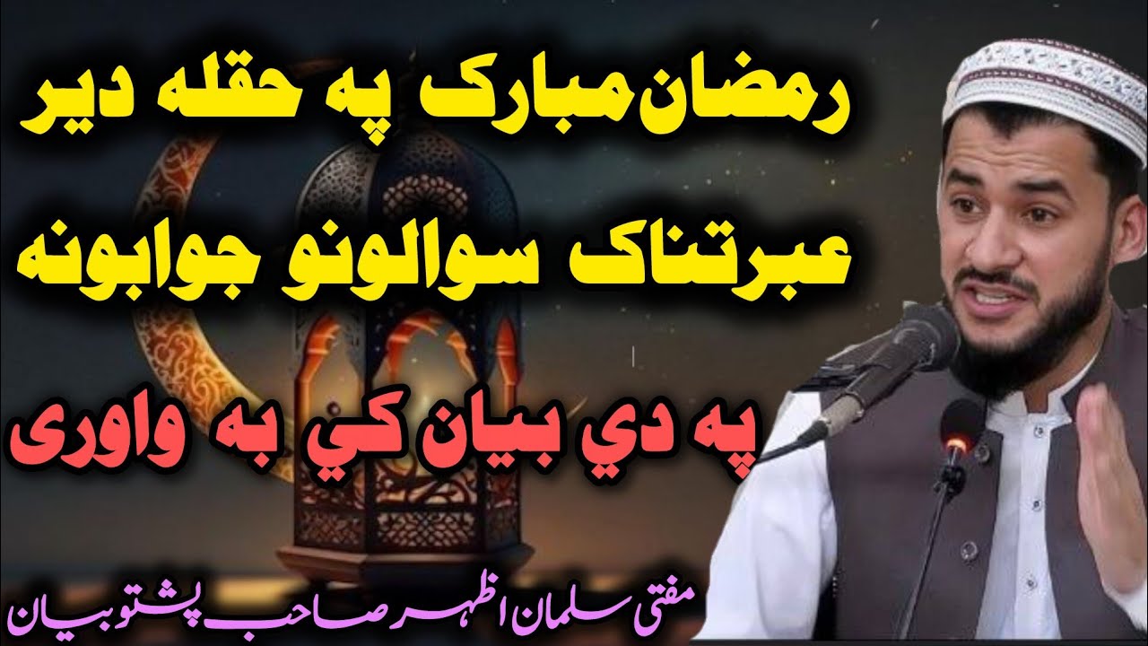 😘Ramzan Mubarak Pa Haqlaa Der Zaroori💯 Aw Ebratnak Sawalonu Jawabuna |  Mufti Salman Azhar#bayan 