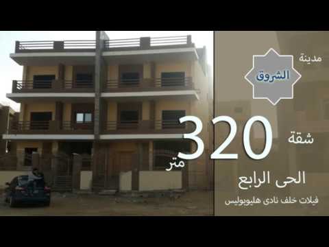 مدينة الشروق شقة للبيع 320 متر