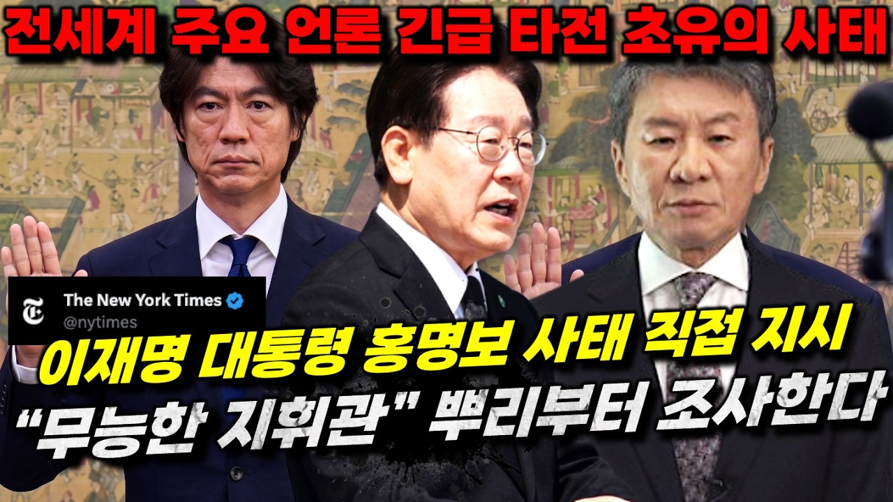 이재명 대통령 직접 지시 "홍명보 사태 뿌리 뽑는다" 해외 언론 주목 문체위 조사 돌입