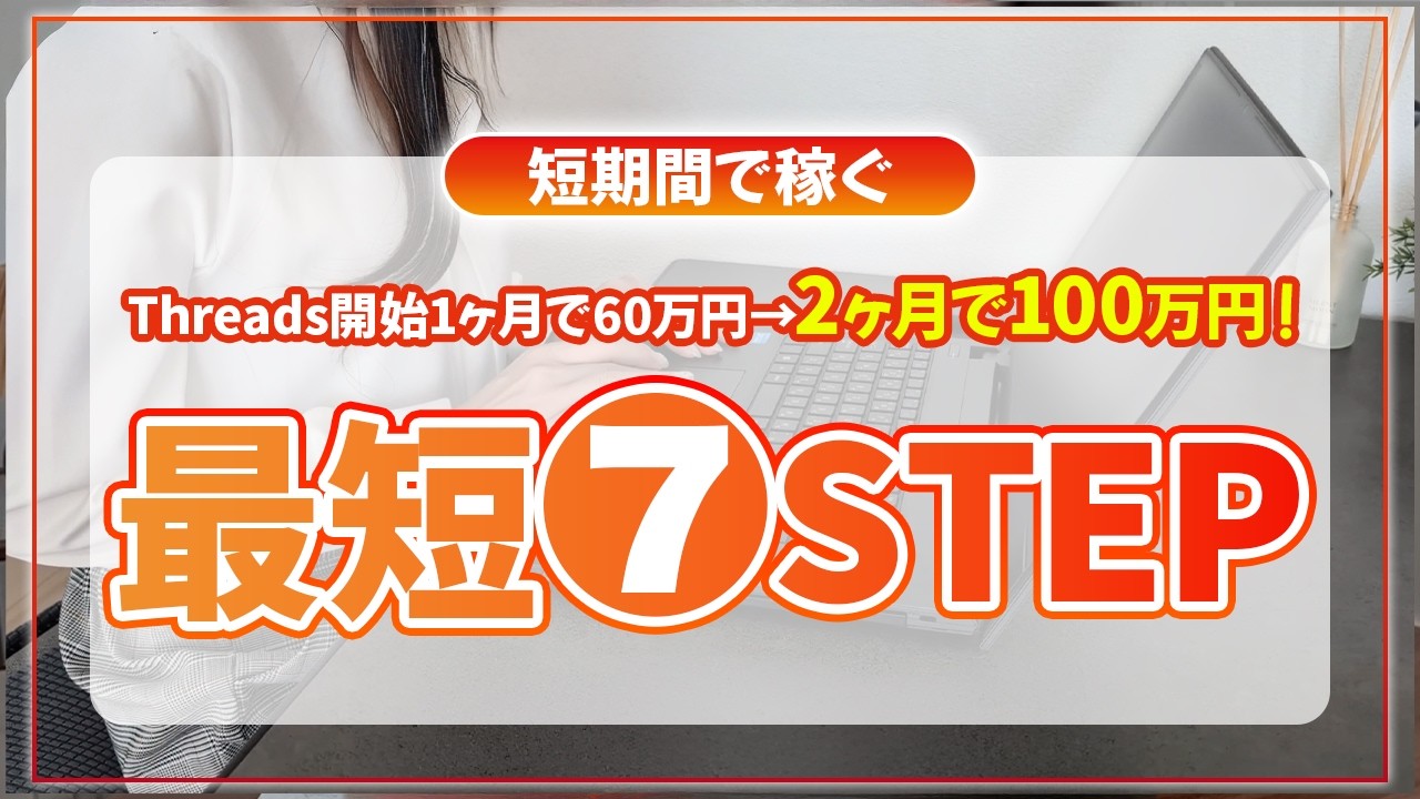 Threads開始直後で60万円の収益化！実現した理由とやったことをお伝えします【Threads副業 note副業】