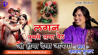 लगन तुमसे लगा बैठे जो होगा देखा जाएगा||Bhagwat Suthar || Lagan Tumse Laga Baithe jo hoga dekha jaega