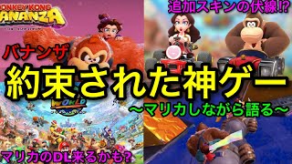 バナンザpvの余韻が残っている人集合!【マリオカートワールド】 - YouTube バナンザpvの余韻が残っている人集合!【マリオカートワールド】 - YouTube