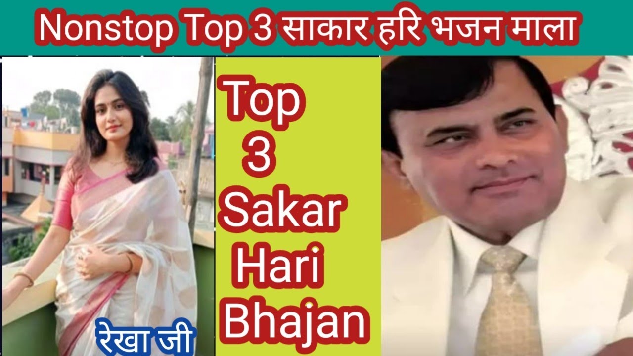 Nonstop Top 3 धमाकेदार साकार हरि भजन 🙏 ll रेखा जी 