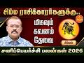 ச ம மம சன ப ப யர ச ச பலன கள 2026 யத ர த த ஜ த டர ஷ ல வ Sani Peyarchi 2026 Simmam 2026 ச ம மம சன ப ப யர ச ச பலன கள 2026 யத ர த த ஜ த டர ஷ ல வ Sani Peyarchi 2026 Simmam 2026