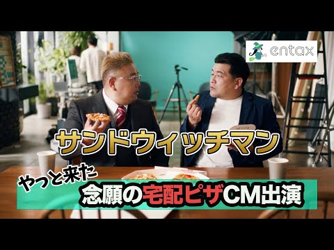 サンドウィッチマン念願のCM出演「M-1優勝ネタが“ピザの宅配”なので。やっと来たかなと」