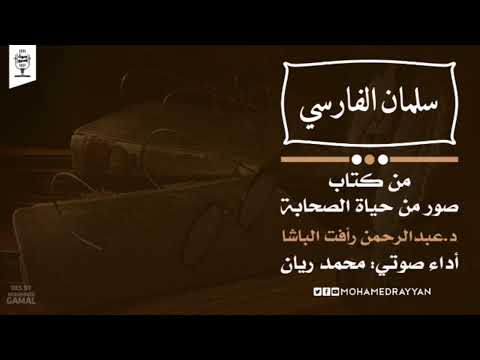 كتب صوتية إسلامية صور من حياة الصحابة سلمان الفارسي
