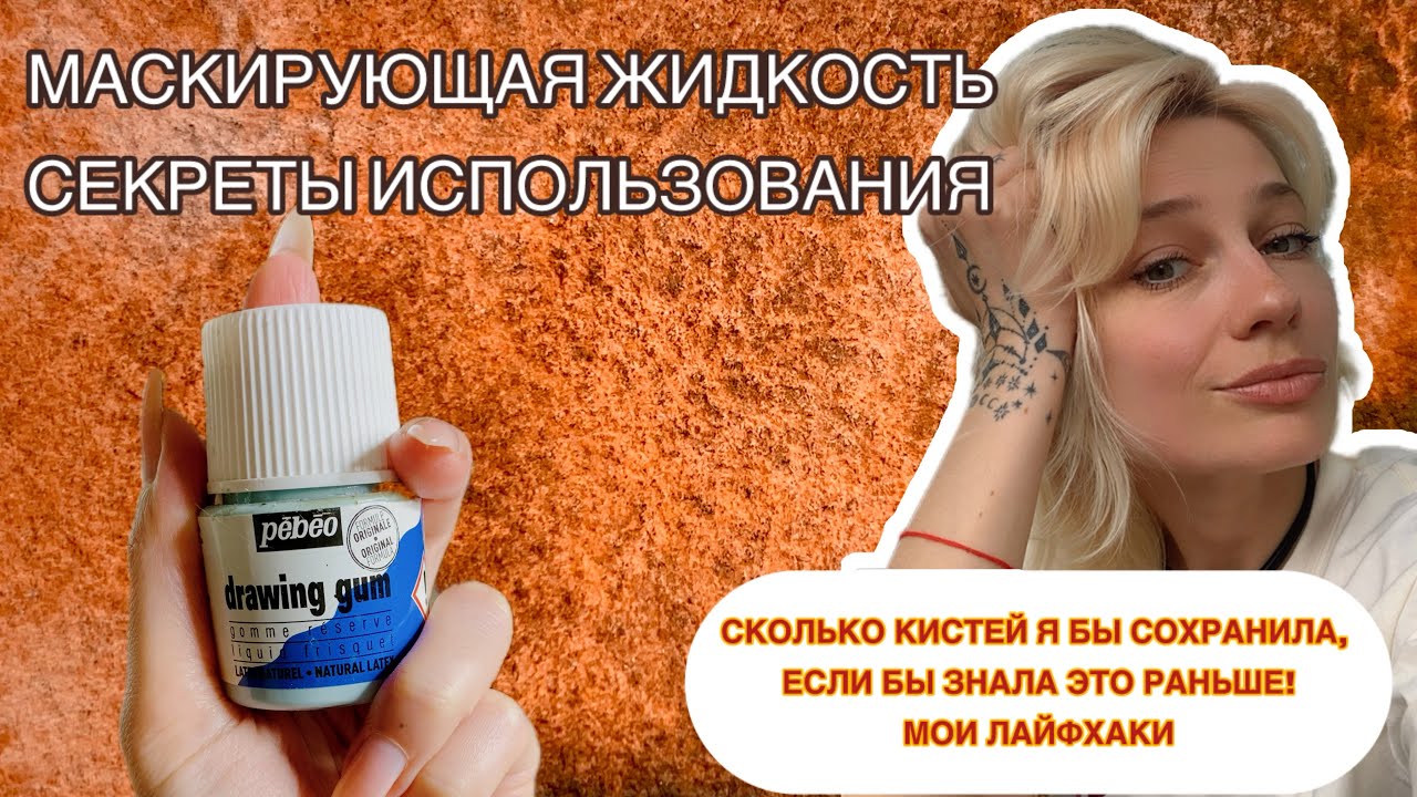 МАСКИРУЮЩАЯ ЖИДКОСТЬ | КАК ЛЕГКО И КОМФОРТНО РАБОТАТЬ С МАСКОЙ ДЛЯ АКВАРЕЛИ | ЧТО ВАЖНО ЗНАТЬ