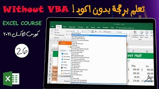 تعلم برمجة الاكسل بدون اكواد - كورس Excel من الصفر