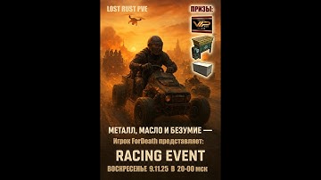Game RUST. Server LOST RUST PVE. Racing event.
