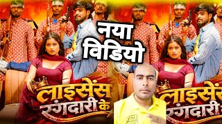 लाइसेंस रंगदारी के | Aashish Yadav | Licence Rangdari Ke | Srishti Bharti | Aachal Singh Rajput | Bh