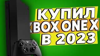 Купил Xbox One X в 2023 году