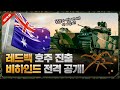 'K9'에 이어 '레드백'까지 호주로! 글로벌 장갑차 다 제친 월클의 등장 I 레드백 1편