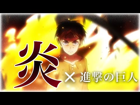 炎×進撃の巨人　進撃の巨人を振り返る【MAD】歌詞付き