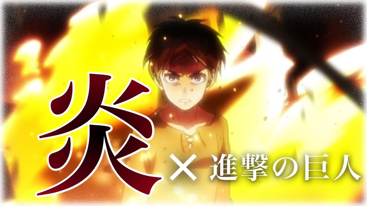 炎×進撃の巨人 進撃の巨人を振り返る【MAD】歌詞付き - YouTube