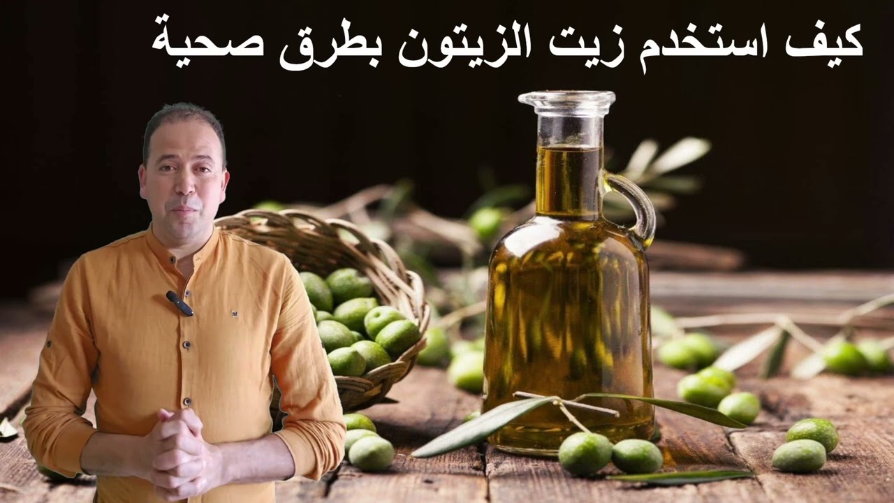 كيف استخدم زيت الزيتون بطرق صحية الدكتور محمد احليمي