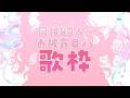 【 #歌枠 】目標達成でお披露目あり🌸同接40人でお披露目!耐久歌枠【 #on_the_鯛r 】